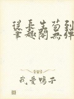 从长生苟到飞升笔趣阁无弹窗