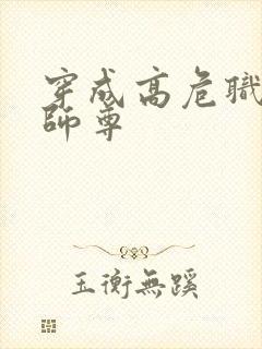 穿成高危职业之师尊