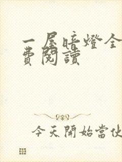 一屋暗灯全文免费阅读封面