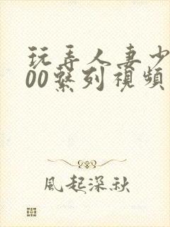 玩弄人妻少妇500系列视频封面