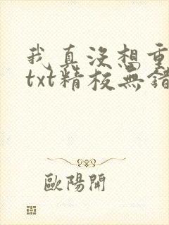 我真没想重生啊txt精校无错版封面