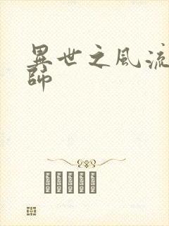 异世之风流大发师封面