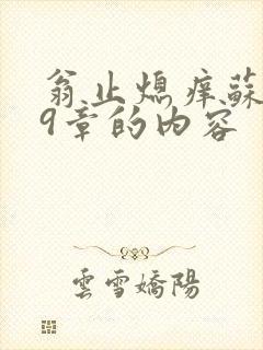 翁止熄痒苏钥第9章的内容封面