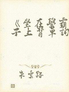 《坐在学霸的棍子上背单词》