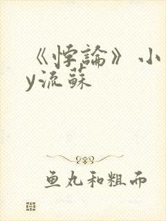《悖论》小说by流苏封面