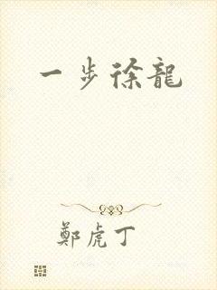 一步徐龙