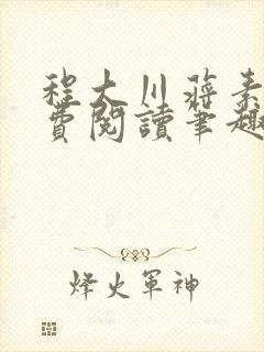 程大川蒋素秋免费阅读笔趣阁 小说