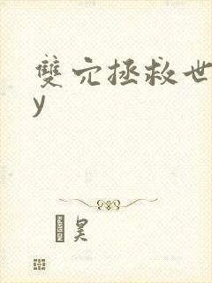 双穴拯救世界by