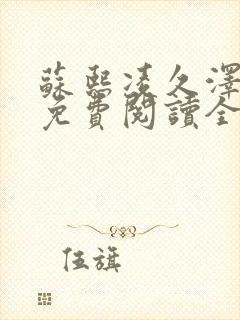 苏熙凌久泽小说免费阅读全文笔趣阁封面