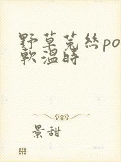 野草菟丝po温软温时