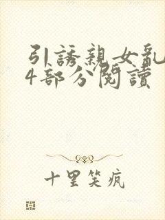 引诱亲女乱第24部分阅读封面