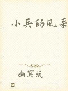 小兵的风采