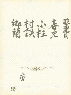乡村小春医王淑兰铁柱免费阅读全文