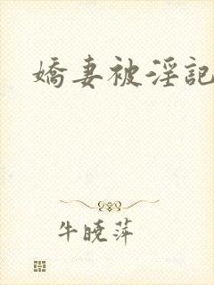 娇妻被淫记