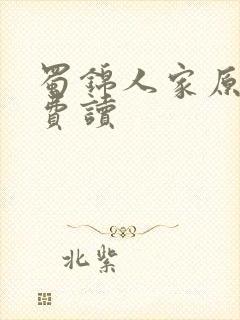 蜀锦人家原著免费读封面