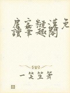 房客糙汉免费阅读笔趣阁