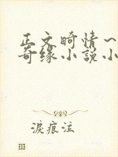 正文畸情~内裤奇缘小说小茹