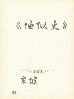 《他似火》