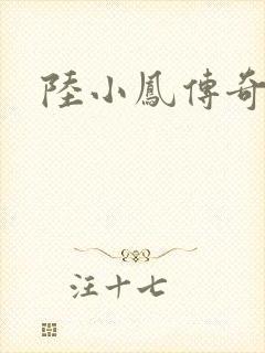 陆小凤传奇之封面