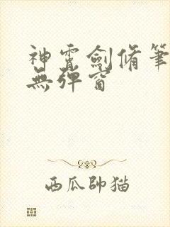 神霄剑修笔趣阁无弹窗