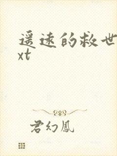 遥远的救世主txt