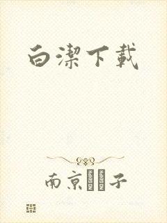 白洁下载