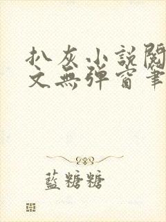扒灰小说阅读全文无弹窗笔趣阁