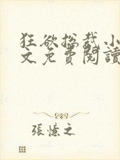 狂欲总裁小说全文免费阅读封面