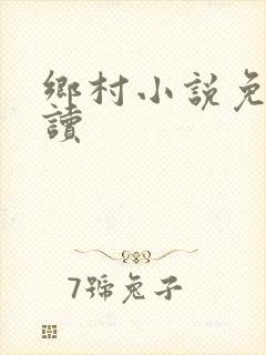 乡村小说免费阅读