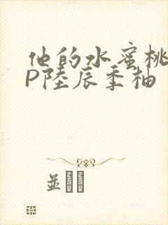 他的水蜜桃POP陆辰季柚