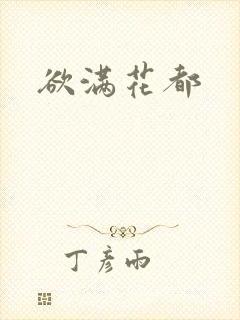 欲满花都