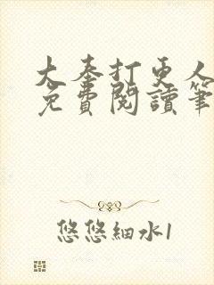 大奉打更人小说免费阅读笔趣阁封面