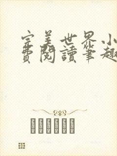 完美世界小说免费阅读笔趣阁封面