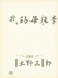 我的母亲李瑞芬