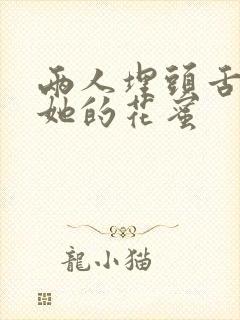 两人埋头舌尖吸她的花蜜封面