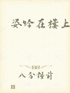 姿吟在楼上