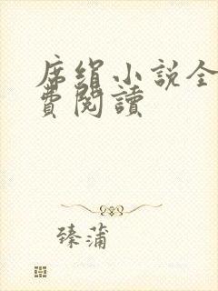 席绢小说全集免费阅读