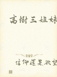 高树三姐妹小说