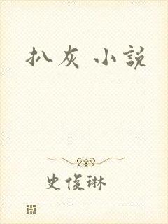 扒灰 小说