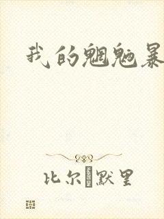 我的魍魉暴君