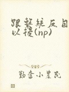 跟系统反目成仇以后(np)