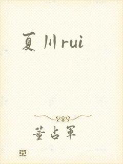 夏川rui
