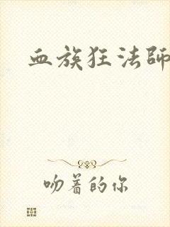 血族狂法师
