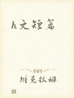h文短篇