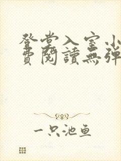 登堂入室小说免费阅读无弹窗