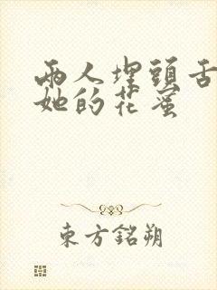 两人埋头舌尖吸她的花蜜封面