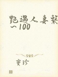 艳遇人妻系列1～100