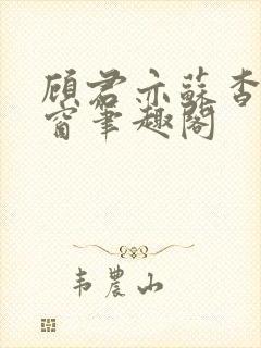 顾君亦苏杳无弹窗笔趣阁