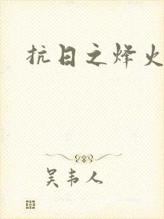 抗日之烽火燎原