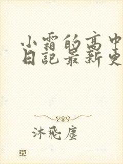 小霜的高中成长日记最新更新封面